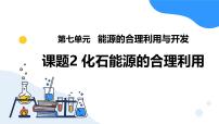 人教版（2024）九年级上册（2024）化石能源的合理利用备课ppt课件