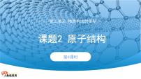 初中化学人教版（2024）九年级上册（2024）原子结构集体备课ppt课件