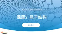 初中化学人教版（2024）九年级上册（2024）原子结构集体备课ppt课件