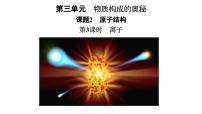 初中化学人教版（2024）九年级上册（2024）原子结构授课课件ppt