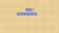 人教版（2024）九年级下册（2024）溶液的酸碱性教案配套课件ppt