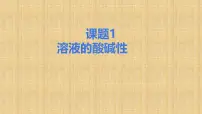 人教版（2024）九年级下册（2024）溶液的酸碱性教案配套课件ppt