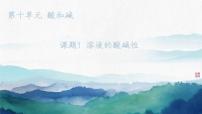 人教版（2024）九年级下册（2024）溶液的酸碱性课堂教学课件ppt