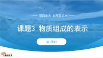 初中化学人教版（2024）九年级上册（2024）物质组成的表示课堂教学课件ppt