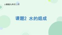 化学九年级上册（2024）水的组成评课ppt课件