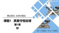 初中化学人教版（2024）九年级上册（2024）质量守恒定律集体备课课件ppt