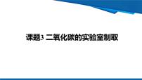 化学九年级上册（2024）二氧化碳的实验室制取多媒体教学课件ppt