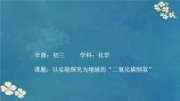 初中化学人教版（2024）九年级上册（2024）二氧化碳的实验室制取授课课件ppt