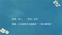 初中化学人教版（2024）九年级上册（2024）二氧化碳的实验室制取授课课件ppt