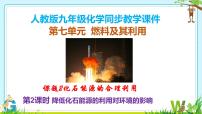 人教版（2024）九年级上册（2024）化石能源的合理利用课文内容课件ppt