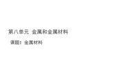 化学九年级下册（2024）金属材料教课课件ppt