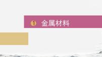 人教版（2024）九年级下册（2024）金属材料课文课件ppt