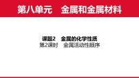初中化学人教版（2024）九年级下册（2024）金属的化学性质课文内容课件ppt