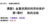 初中化学人教版（2024）九年级下册（2024）金属资源的利用和保护教学ppt课件
