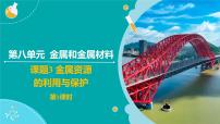 初中化学人教版（2024）九年级下册（2024）金属资源的利用和保护课文配套课件ppt