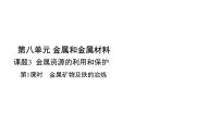 初中化学人教版（2024）九年级下册（2024）金属资源的利用和保护课前预习ppt课件