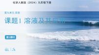 人教版（2024）九年级下册（2024）溶液及其应用课文配套ppt课件