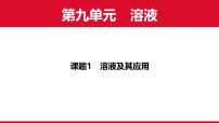 初中化学人教版（2024）九年级下册（2024）溶液及其应用评课ppt课件