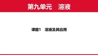 初中化学人教版（2024）九年级下册（2024）溶液及其应用评课ppt课件