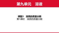 化学九年级下册（2024）溶质的质量分数课前预习ppt课件