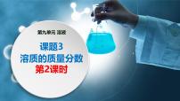 人教版（2024）九年级下册（2024）溶质的质量分数教课ppt课件
