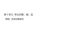 初中化学人教版（2024）九年级下册（2024）溶液的酸碱性课文内容ppt课件
