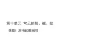 初中化学人教版（2024）九年级下册（2024）溶液的酸碱性课文内容ppt课件