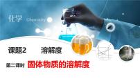 初中化学人教版（2024）九年级下册（2024）溶解度多媒体教学ppt课件