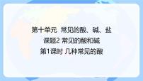 初中化学人教版（2024）九年级下册（2024）常见的酸和碱课文配套ppt课件