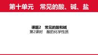 人教版（2024）九年级下册（2024）常见的酸和碱教案配套课件ppt