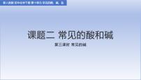 初中化学人教版（2024）九年级下册（2024）常见的酸和碱教案配套ppt课件