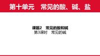 化学九年级下册（2024）常见的酸和碱图文ppt课件