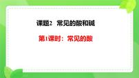 初中化学人教版（2024）九年级下册（2024）常见的酸和碱说课ppt课件