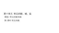 初中化学人教版（2024）九年级下册（2024）常见的酸和碱教学ppt课件