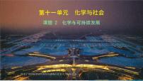 初中化学人教版（2024）九年级下册（2024）化学与可持续发展课文内容ppt课件