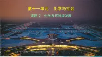 初中化学人教版（2024）九年级下册（2024）化学与可持续发展课文内容ppt课件