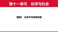 九年级下册（2024）化学与可持续发展教学演示课件ppt