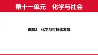 九年级下册（2024）化学与可持续发展教学演示课件ppt
