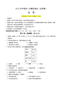 2025年中考第一次模拟考试题：化学（北京卷）（原卷版）