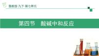 初中化学鲁教版（2024）九年级下册酸碱中和反应教课课件ppt