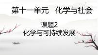 初中化学人教版（2024）九年级下册（2024）化学与可持续发展课前预习课件ppt