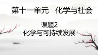 初中化学人教版（2024）九年级下册（2024）化学与可持续发展课前预习课件ppt