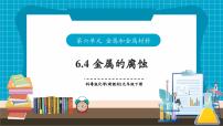 初中化学科粤版（2024）九年级下册（2024）金属的腐蚀优质教学作业课件ppt