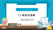 初中化学科粤版（2024）九年级下册（2024）物质的溶解精品教学作业课件ppt
