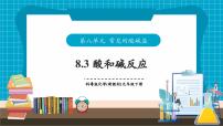 初中化学科粤版（2024）九年级下册（2024）酸和碱反应优质教学作业课件ppt