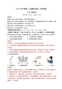 2025年中考第一次模拟考试卷：化学（贵州卷）（解析版）