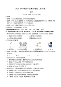 2025年中考第一次模拟考试卷：化学（贵州卷）（原卷版）