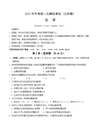 2025年中考第一次模拟考试卷：化学（云南卷）（原卷版）