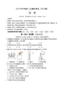 2025年中考第一次模拟考试卷：化学（辽宁卷）（原卷版）