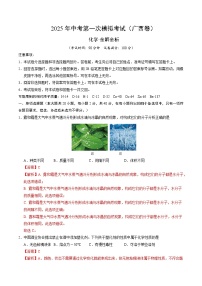 2025年中考第一次模拟考试卷：化学（广西卷）（解析版）
